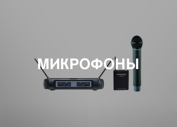 Микрофоны