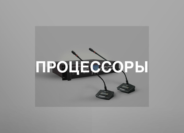 Процессоры