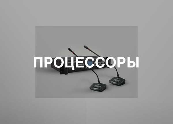 Процессоры